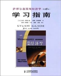 萨缪尔森微观经济学