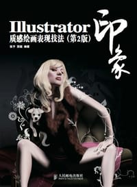 Illustrator印象质感绘画表现技法 - 张予 贺超