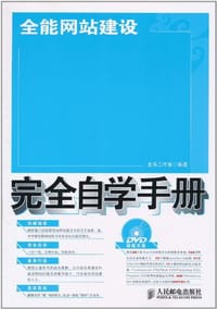 全能网站建设完全自学手册 - 龙马工作室