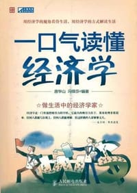 一口气读懂经济学