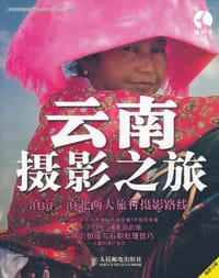 云南摄影之旅 - 上海唐码城邦咨询有限公司北京分公司