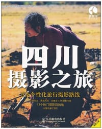 四川摄影之旅 - 上海唐码城邦咨询有限公司北京分公司