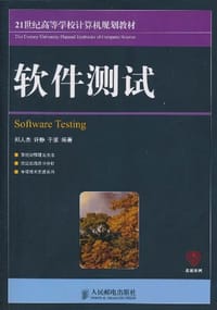 书籍 软件测试的封面