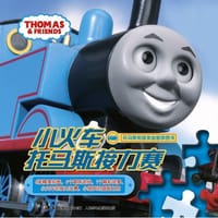 小火车托马斯接力赛 - 童趣出版有限公司
