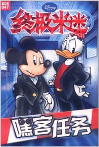 终极米迷口袋书047 - 美国迪士尼公司