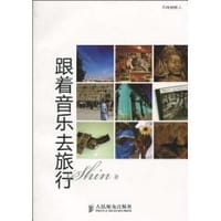 跟着音乐去旅行 - Shin