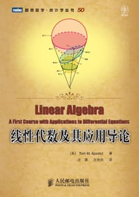 线性代数及其应用导论 - [美] Tom M. Apostol