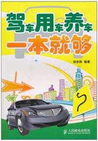 驾车用车养车一本就够