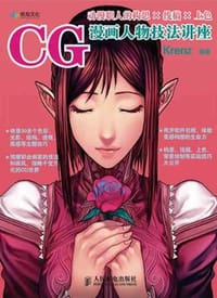 CG漫画人物技法讲座 - Krenz