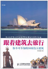 跟着建筑去旅行 - 墨刻编辑部