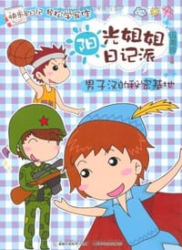 阳光姐姐日记派 - 伍美珍