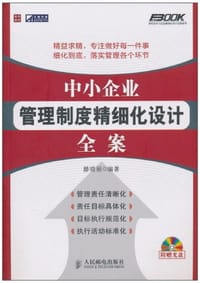 中小企业管理制度精细化设计全案