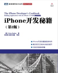 iPhone开发秘籍 （第2版）
