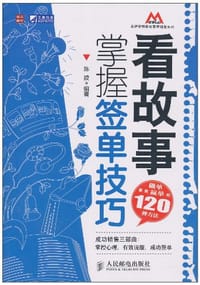 看故事，掌握签单技巧