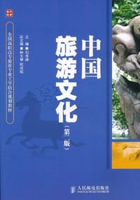 中国旅游文化