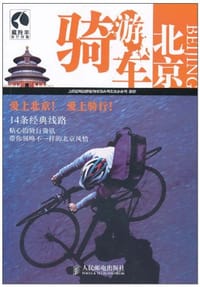 骑车游北京 - 上海唐码城邦咨询有限公司北京分公司