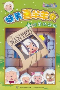 特务喜羊羊6 - 童趣出版有限公司 编