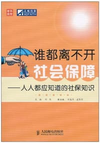 谁都离不开社会保障