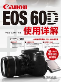 Canon EOS 60D使用详解 - 李志远