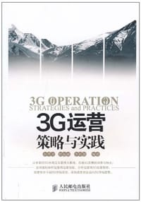 3G运营策略与实践 - 无名图书