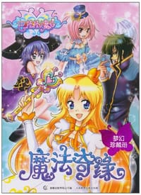 巴啦啦小魔仙魔法奇缘-梦幻珍藏册 - 童趣出版有限公司 编