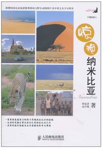 惊艳纳米比亚 - 徐征泽