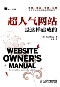 超人气网站是这样建成的 - [美] Paul Boag