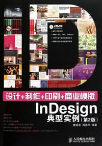 设计+制作+印刷+商业模版InDesign典型实例