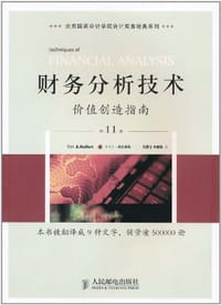 财务分析技术 - 埃里克·赫尔弗特