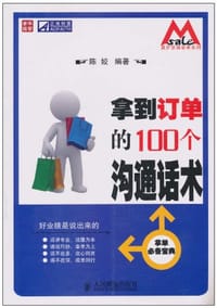 拿到订单的100个沟通话术