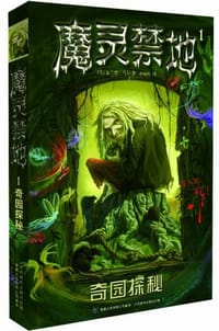 魔灵禁地1 - 布兰登·马尔