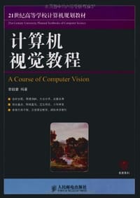 书籍 计算机视觉教程的封面