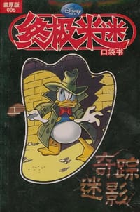 终极米迷口袋书奇踪迷影 - 美国迪士尼公司、童趣出版有限公司