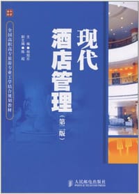 现代酒店管理