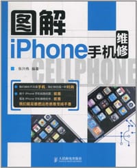 图解iPhone手机维修 - 张兴伟