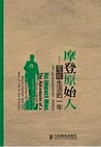 摩登原始人 - [美] 科林·比万 (Colin Beaven)