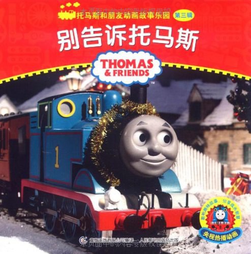 别告诉托马斯 - 艾阁萌英国有限公司|译者:童趣出版有限公司