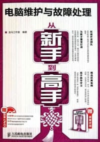 电脑维护与故障处理从新手到高手 - 龙马工作室