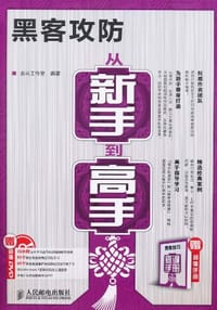 黑客攻防从新手到高手 - 龙马工作室