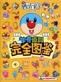 摩尔庄园神奇道具完全图鉴