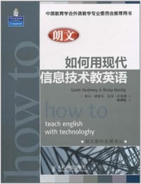朗文如何用现代信息技术教英语 - 无名图书