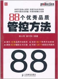 88个优秀品质管控方法