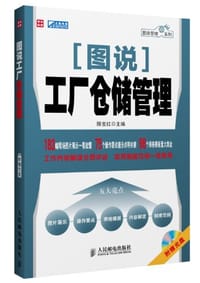 图说工厂仓储管理
