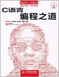 C语言编程之道