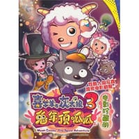 喜羊羊与灰太狼3·兔年顶呱呱·电影珍藏册 - 无名图书