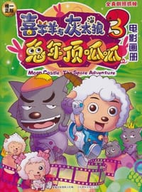 喜羊羊与灰太狼兔年顶呱呱（电影画册） - 无名图书