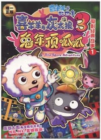 喜洋洋与灰太狼3兔年顶呱呱 - 广东原创动力文化传播有限公司