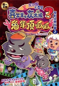 喜洋洋与灰太狼兔年顶呱呱3 - 广东原创动力文化传播有限公司