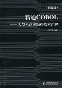 精通COBOL