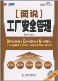 图说工厂安全管理